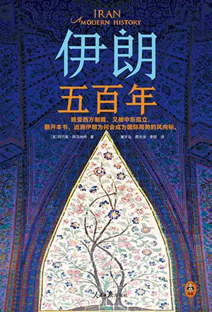 《伊朗五百年》封面