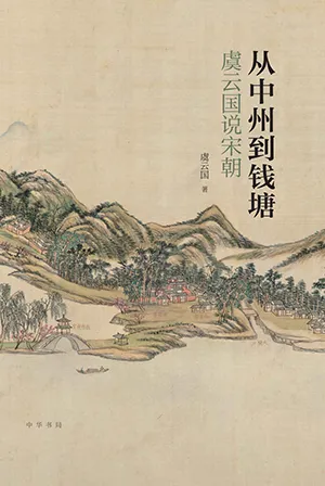 《从中州到钱塘：虞云国说宋朝》封面