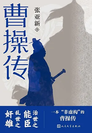 《曹操传》封面