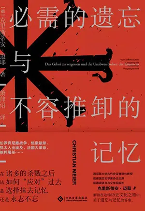 《必需的遗忘与不容推卸的记忆》封面