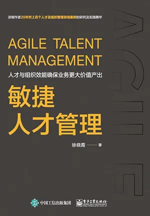 《敏捷人才管理》封面