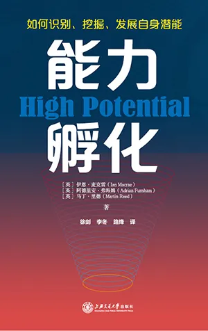 《能力孵化：HPTi高潜能测评创始人深度阐释，你该如何打造决胜未来的6大底层能力》封面