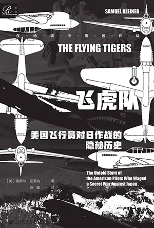 《飞虎队：美国飞行员对日作战的隐秘历史》封面
