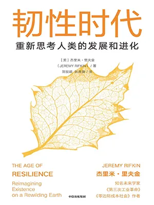 《韧性时代：重新思考人类的发展和进化》封面
