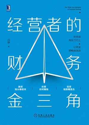 《经营者的财务金三角》封面