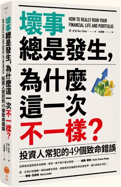 《坏事总是发生,为什么这一次不一样?:投資人常犯的49個致命錯誤》封面