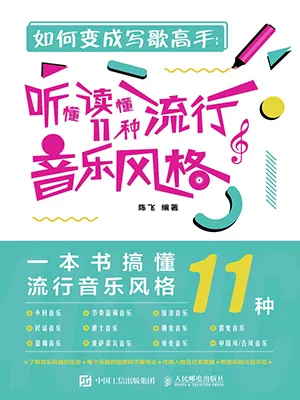 《如何变成写歌高手：听懂读懂11种流行音乐风格》封面