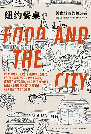 《纽约餐桌：美食城市的缔造者》封面