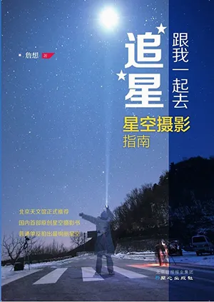 《跟我一起去追星：星空摄影指南》封面