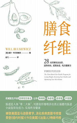 《膳食纤维：28天纤维饮食食谱，逆转疾病、延缓衰老、吃出健康力》封面