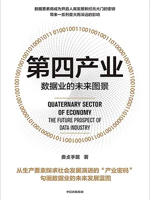 《第四产业：数据业的未来图景》封面