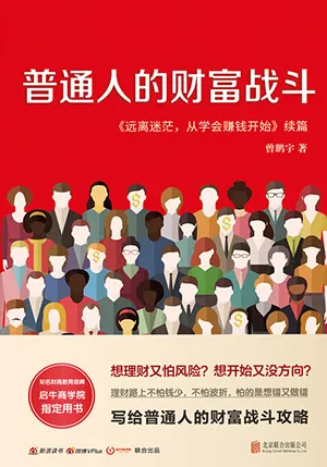 《普通人的财富战斗》封面