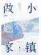 小镇做题家