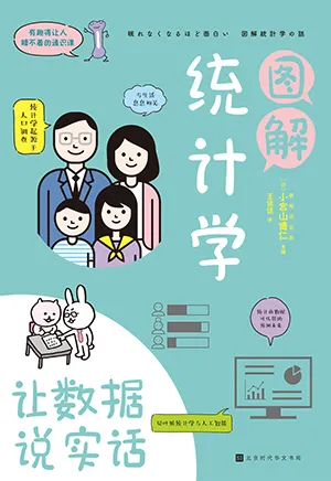 《图解统计学：让数据说实话》封面