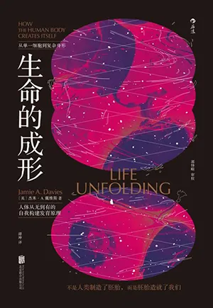 《生命的成形》封面