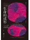 生命的成形