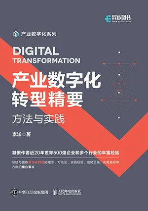 《产业数字化转型精要：方法与实践》封面