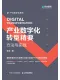 产业数字化转型精要