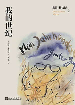 《我的世纪》封面