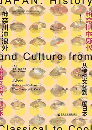 《神奈川冲浪外：从传统文化到“酷日本”》封面