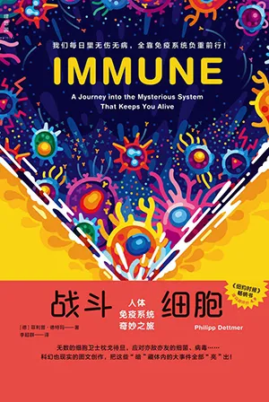 《战斗细胞：人体免疫系统奇妙之旅》封面