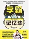 学霸记忆法