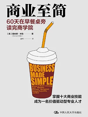 《商业至简：60天在早餐桌旁读完商学院》封面