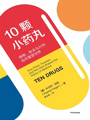 《10颗小药丸：植物、粉末与片剂如何重塑世界》封面