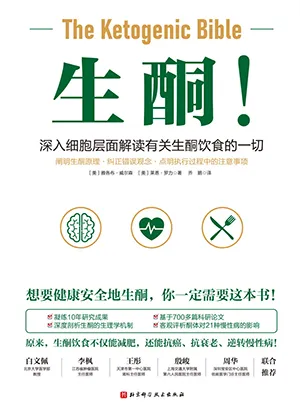 《生酮！：深入细胞层面解读有关生酮饮食的一切》封面