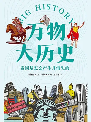 《万物大历史·帝国是怎么产生并消失的》封面