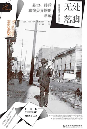 《无处落脚:暴力、排斥和在美异族的形成》封面