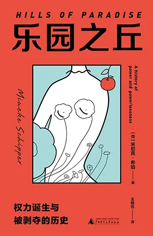 《乐园之丘：权力诞生与被剥夺的历史》封面
