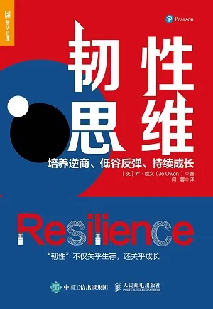 《韧性思维：培养逆商、低谷反弹、持续成长》封面