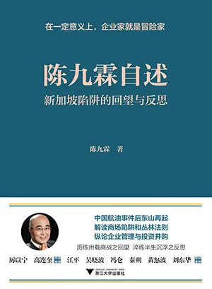 《陈九霖自述：新加坡陷阱的回望与反思》封面