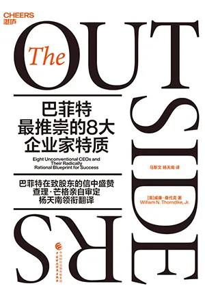 《巴菲特最推崇的8大企业家特质》封面