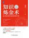 知识炼金术（个人版）封面
