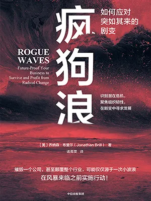 《疯狗浪：如何应对突如其来的剧变》封面