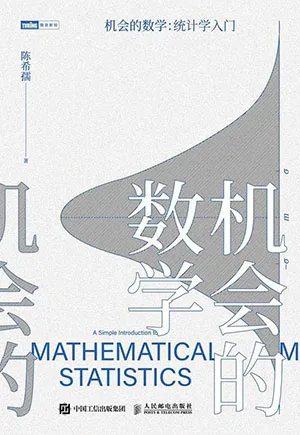 《机会的数学：统计学入门》封面