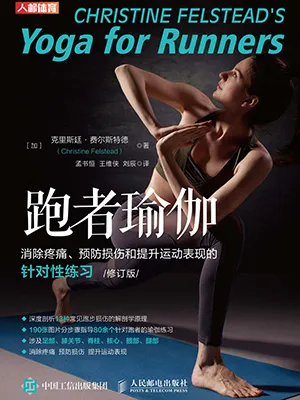 《跑者瑜伽:消除疼痛、预防损伤和提升运动表现的针对性练习(修订版)》封面