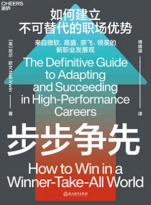 《步步争先：如何建立不可替代的职场优势》封面