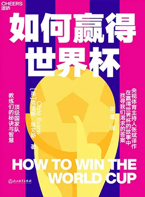 《如何赢得世界杯》封面