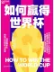如何赢得世界杯