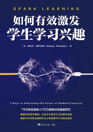 《如何有效激发学生学习兴趣》封面