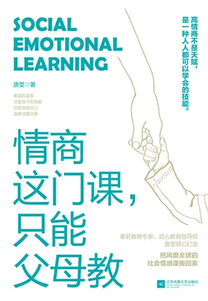 《情商这门课，只能父母教》封面