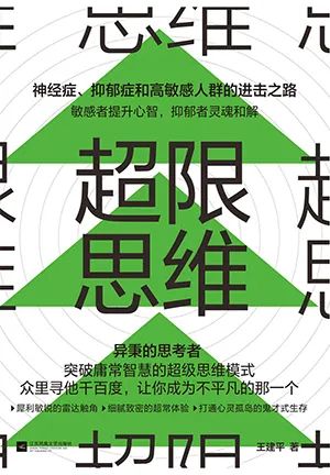 《超限思维：神经症、抑郁症和高敏感人群的进击之路》封面