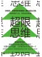 超限思维
