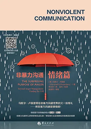 《非暴力沟通·情绪篇》封面