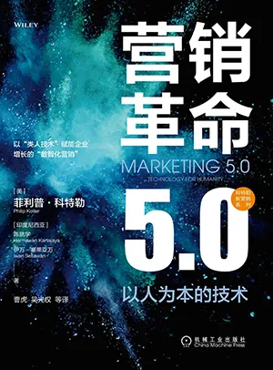 《营销革命5.0：以人为本的技术》封面