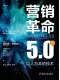营销革命5.0