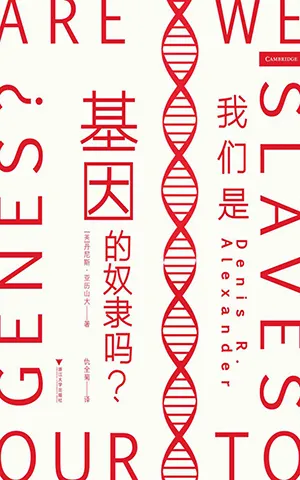 《我们是基因的奴隶吗？》封面